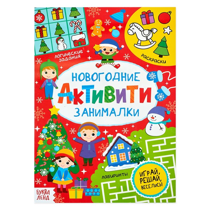 Активити Буква-Ленд Новогодние занималки, 16 стр. 4439612 новогодние занималки игры с наклейками снеговичок