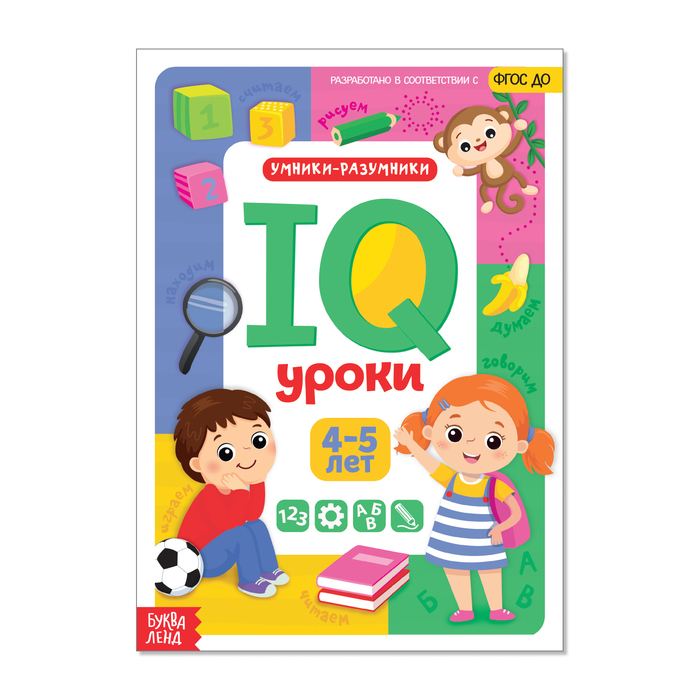 Книжка Буква-Ленд Годовой курс занятий IQ уроки для детей от 4 до 5 лет, 20 стр. 4022644