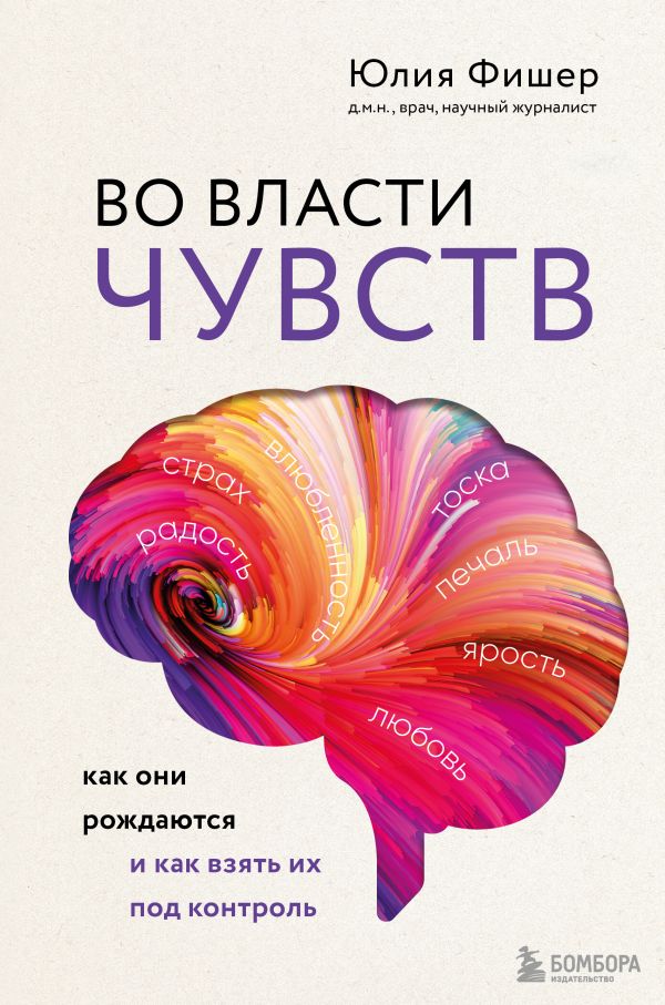 

Книга Во власти чувств. Как они рождаются и как взять их под контроль