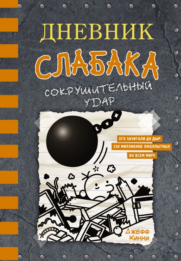 

Дневник слабака. Сокрушительный удар