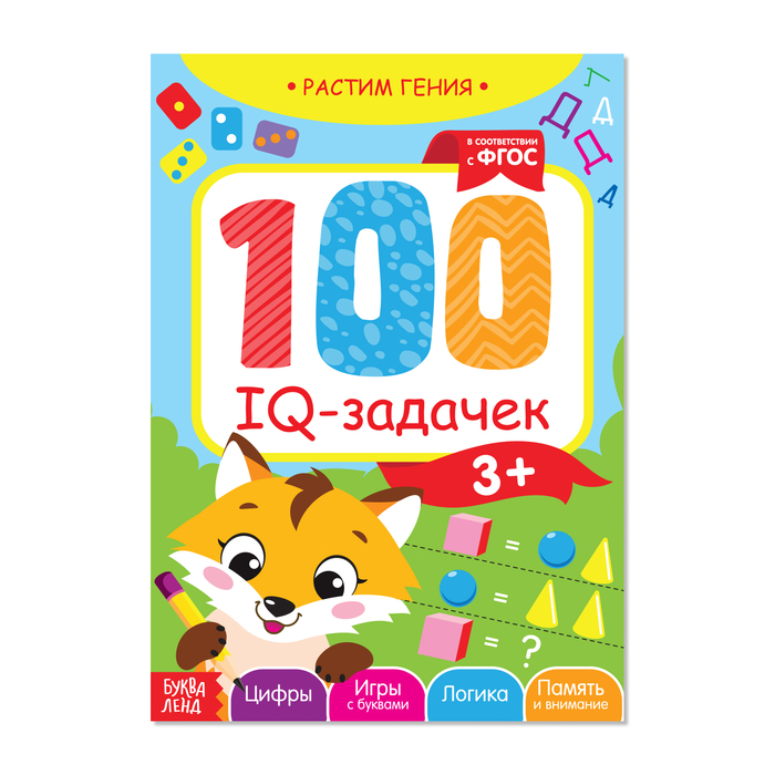 фото Книга-игра буква-ленд 100 iq задачек, 44 стр. 3983495