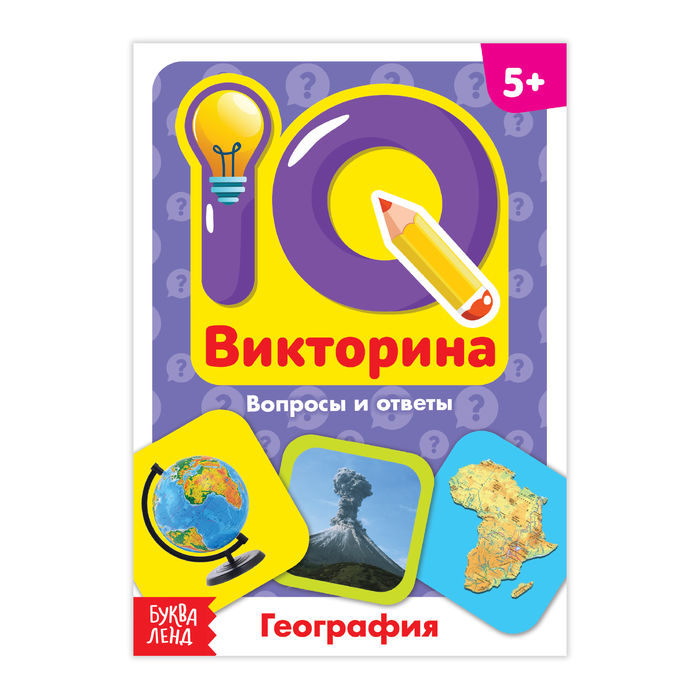 фото Книга буква-ленд iq викторина. география 3973562