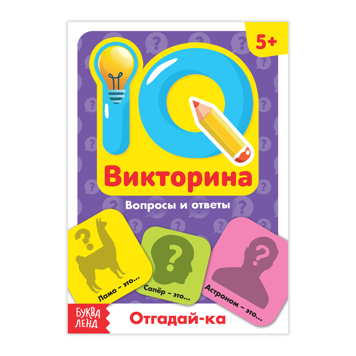 фото Книга буква-ленд iq викторина. отгадай-ка 3973560