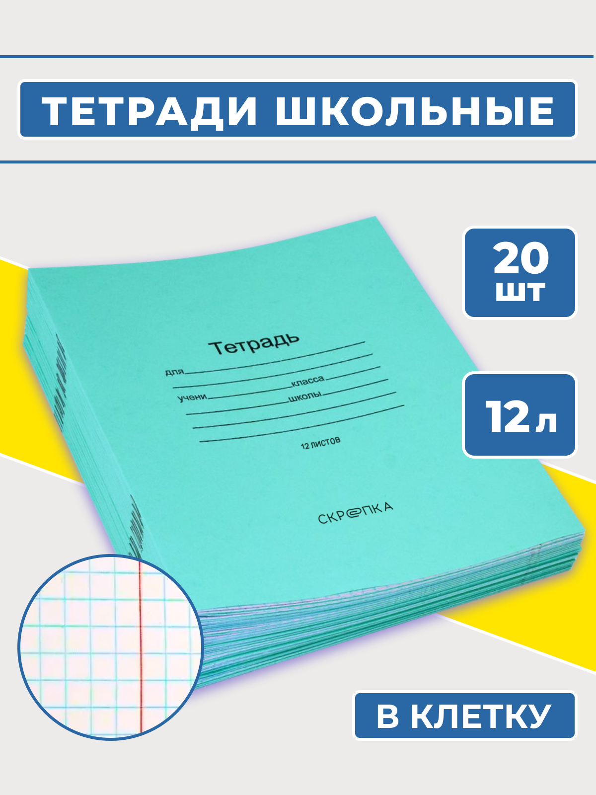 Тетрадь школьная Скрепка 12 листов в клетку, 20 штук в комплекте