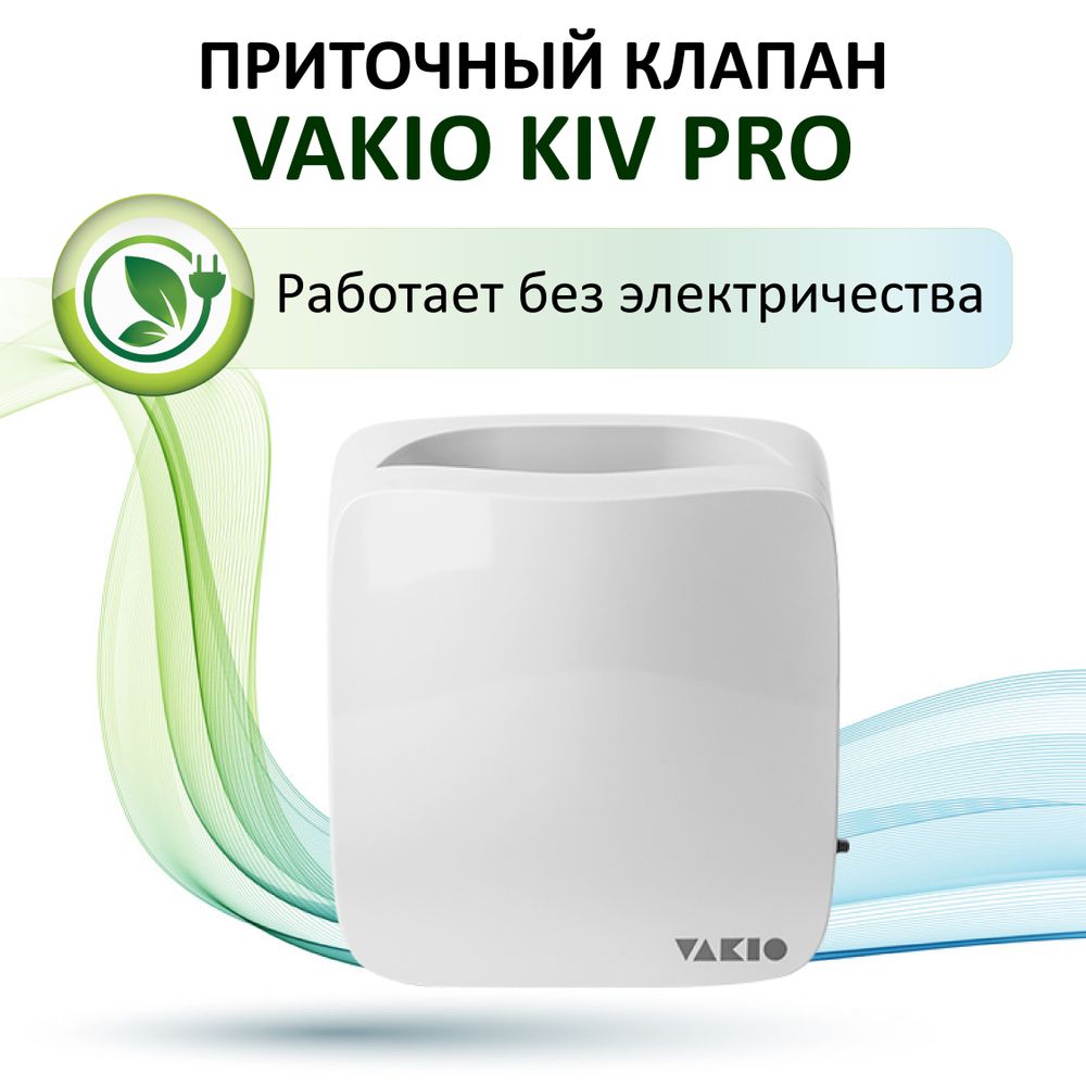 Приточный клапан VAKIO KIV Pro белый 6200₽