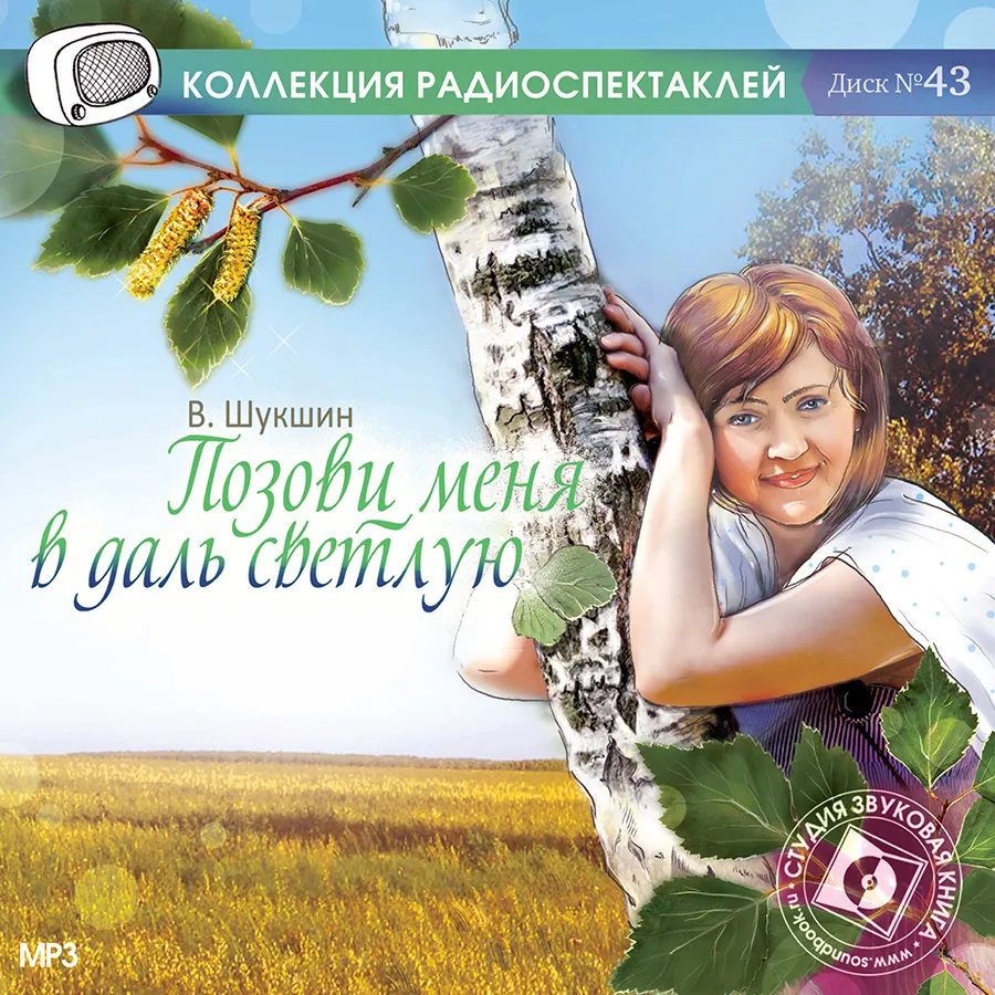 

Позови меня в даль светлую аудиокнига, 4608389781938