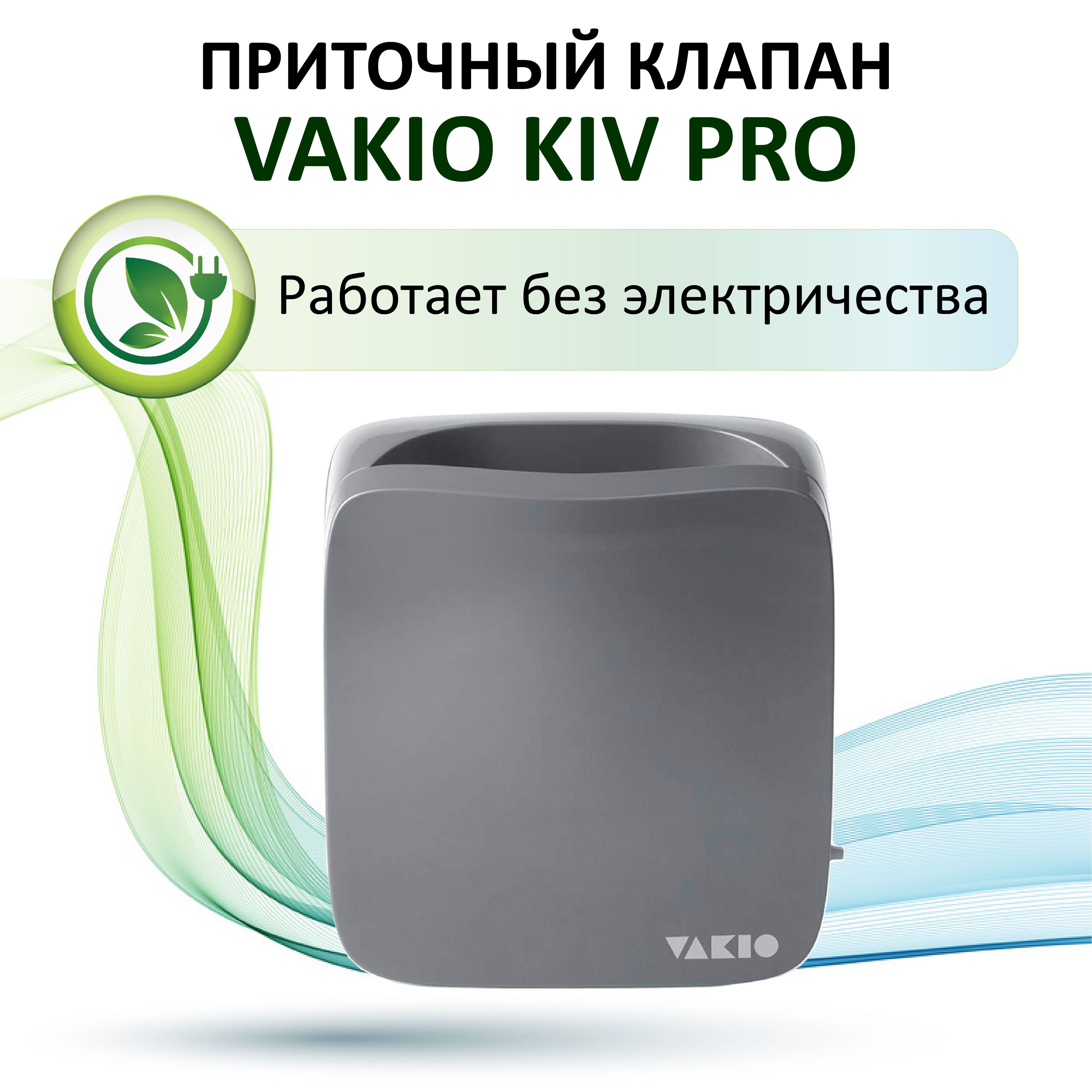 Приточный клапан VAKIO KIV Pro серый 6200₽