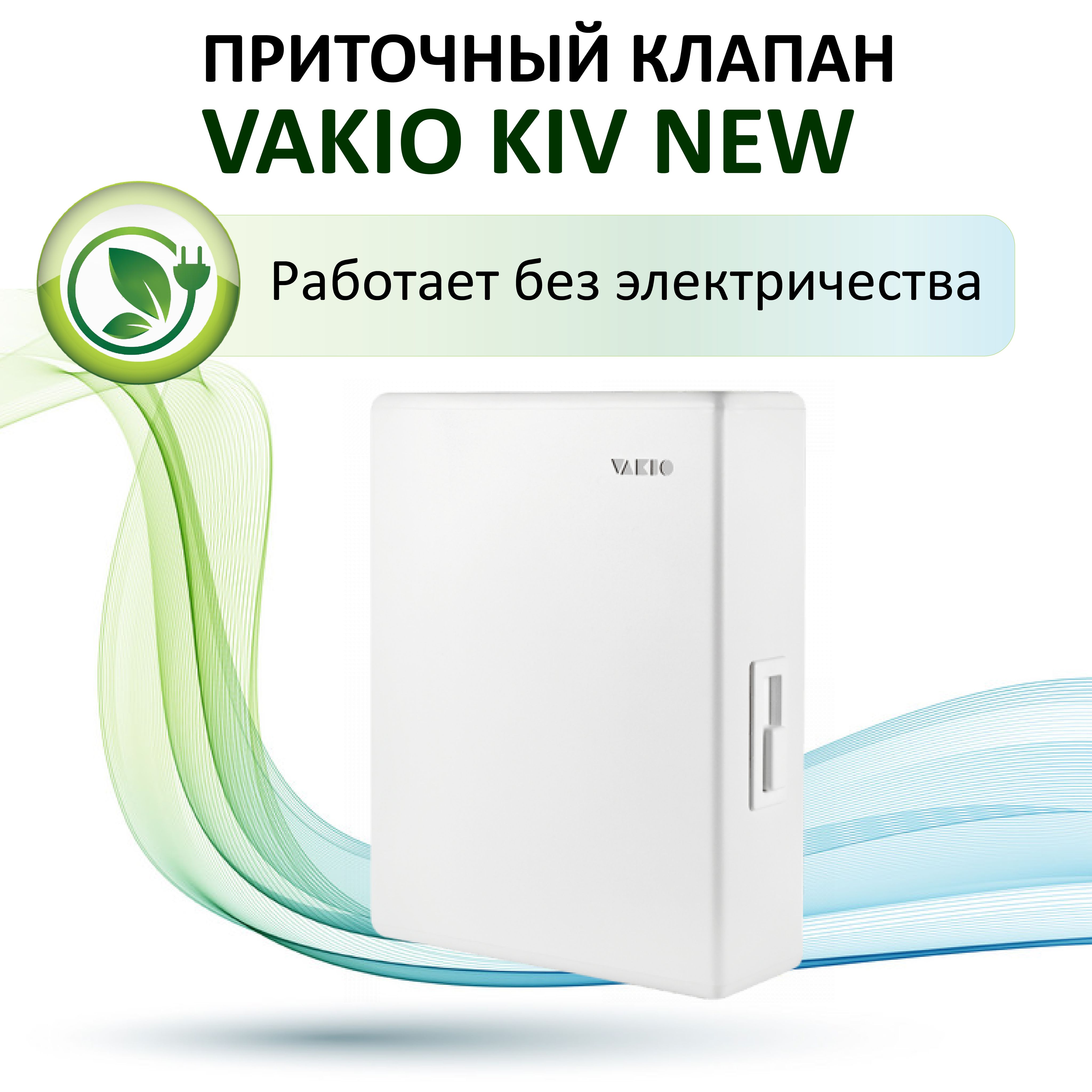 Приточный клапан VAKIO KIV New белый 6200₽