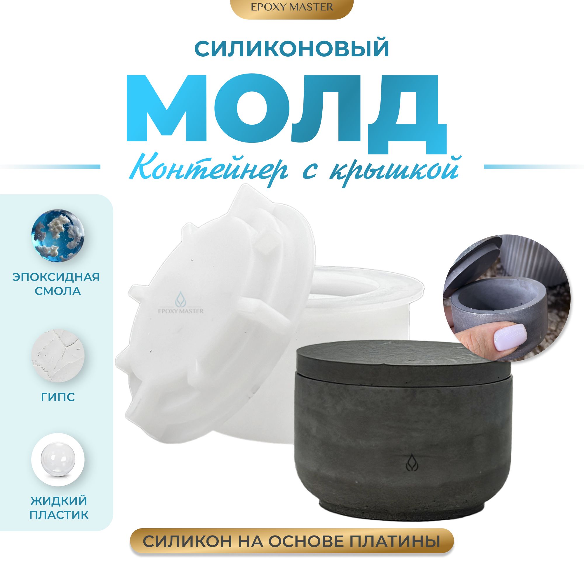 

Силиконовый молд EPOXYMASTER Контейнер с крышкой, d7см, Силиконовый молд