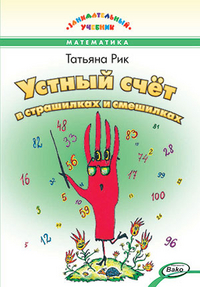 

Зу устный счёт в страшилках и смешилках. занимательный учебник