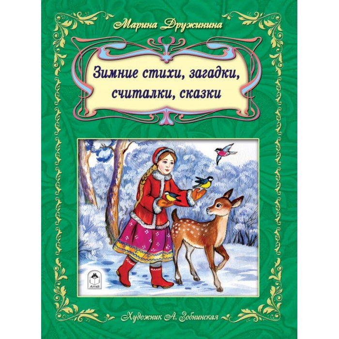 

Зимние стихи, загадки, считалочки, сказки(64стр) 9785001611462