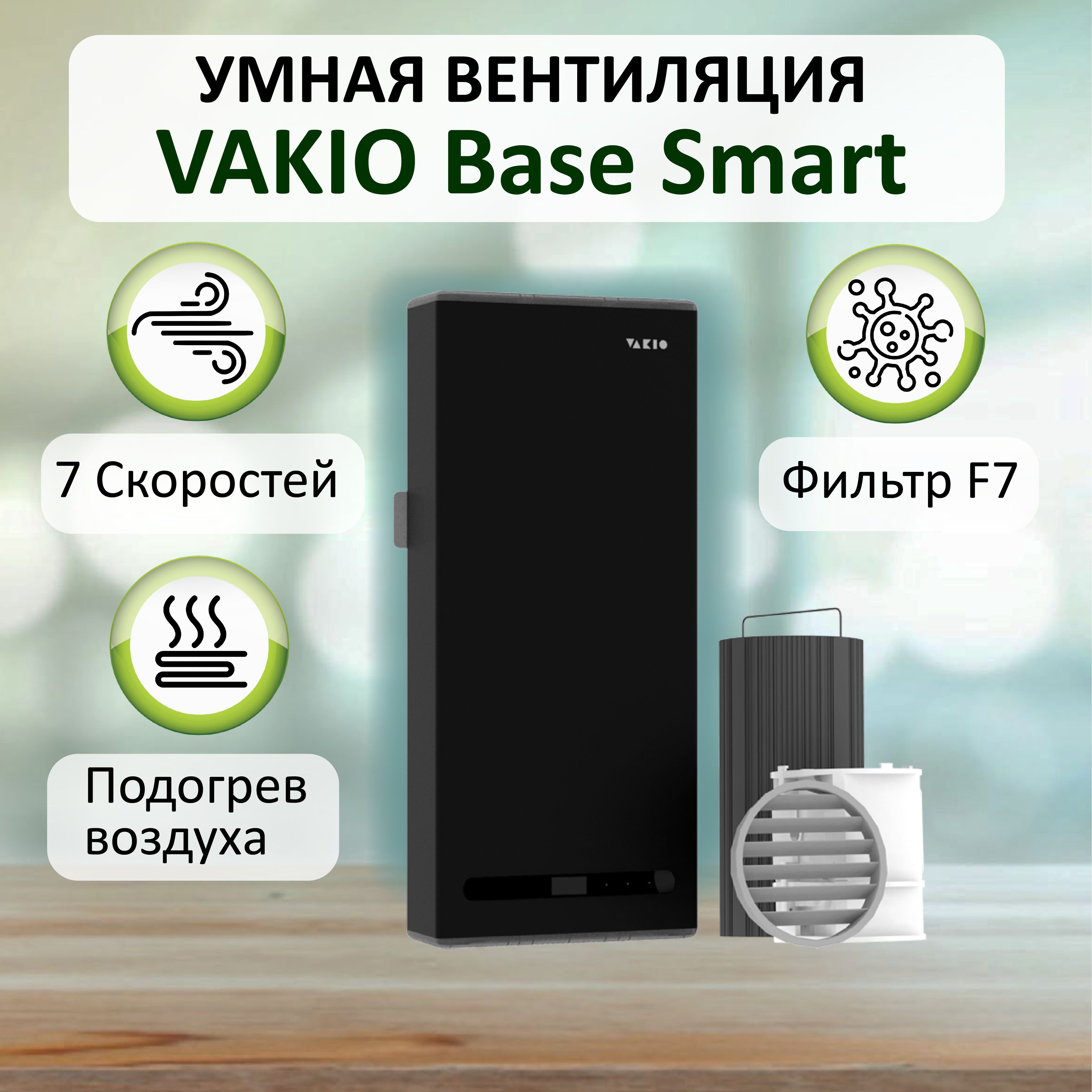 Проветриватель (рекуператор) воздуха VAKIO BASE SMART, чёрный