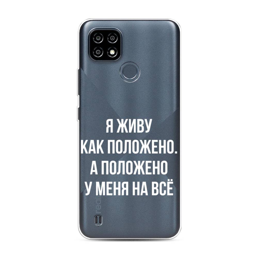 

Чехол Awog на Realme C25Y "Живу как положено", 2510950-6