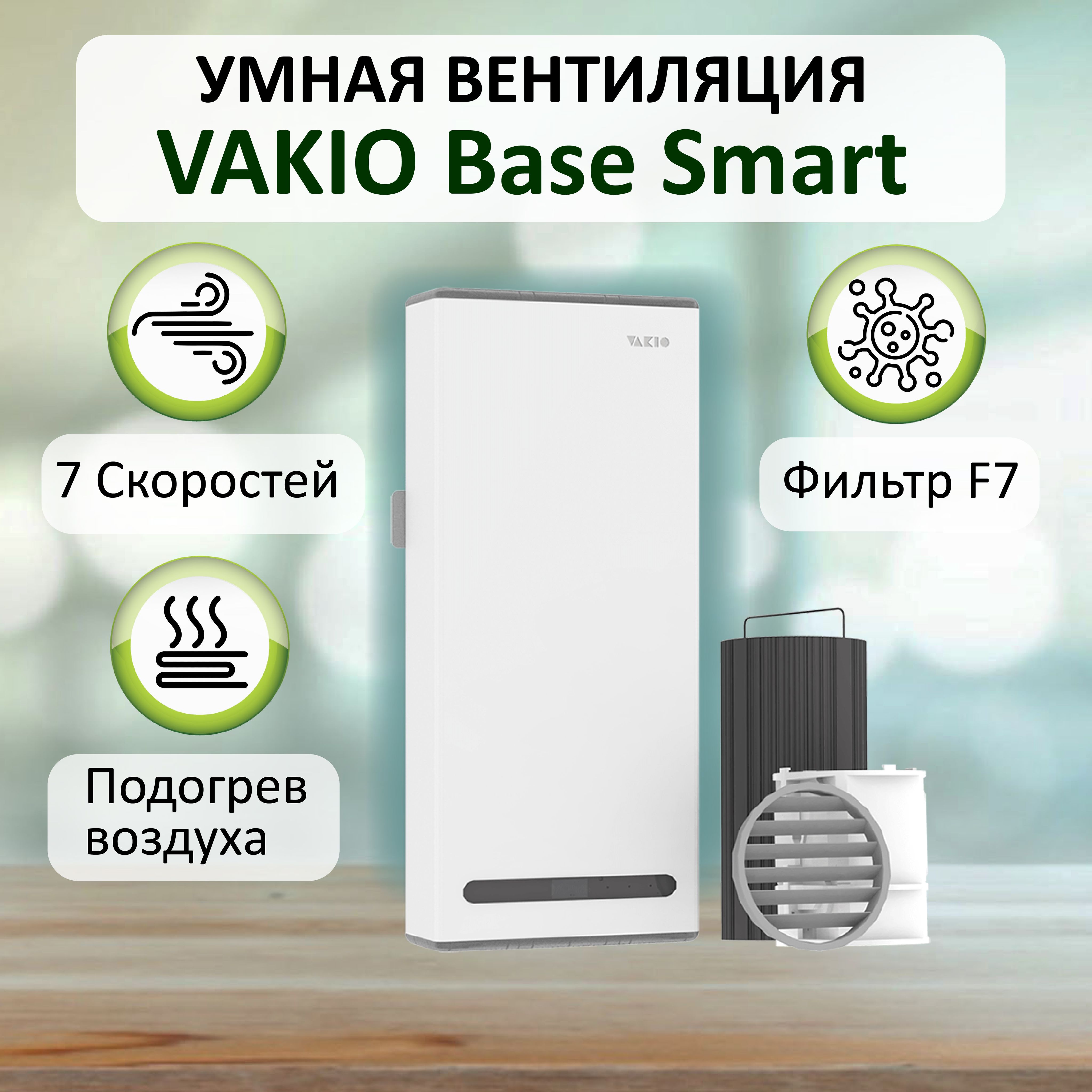 Проветриватель (рекуператор) воздуха VAKIO BASE SMART, белый