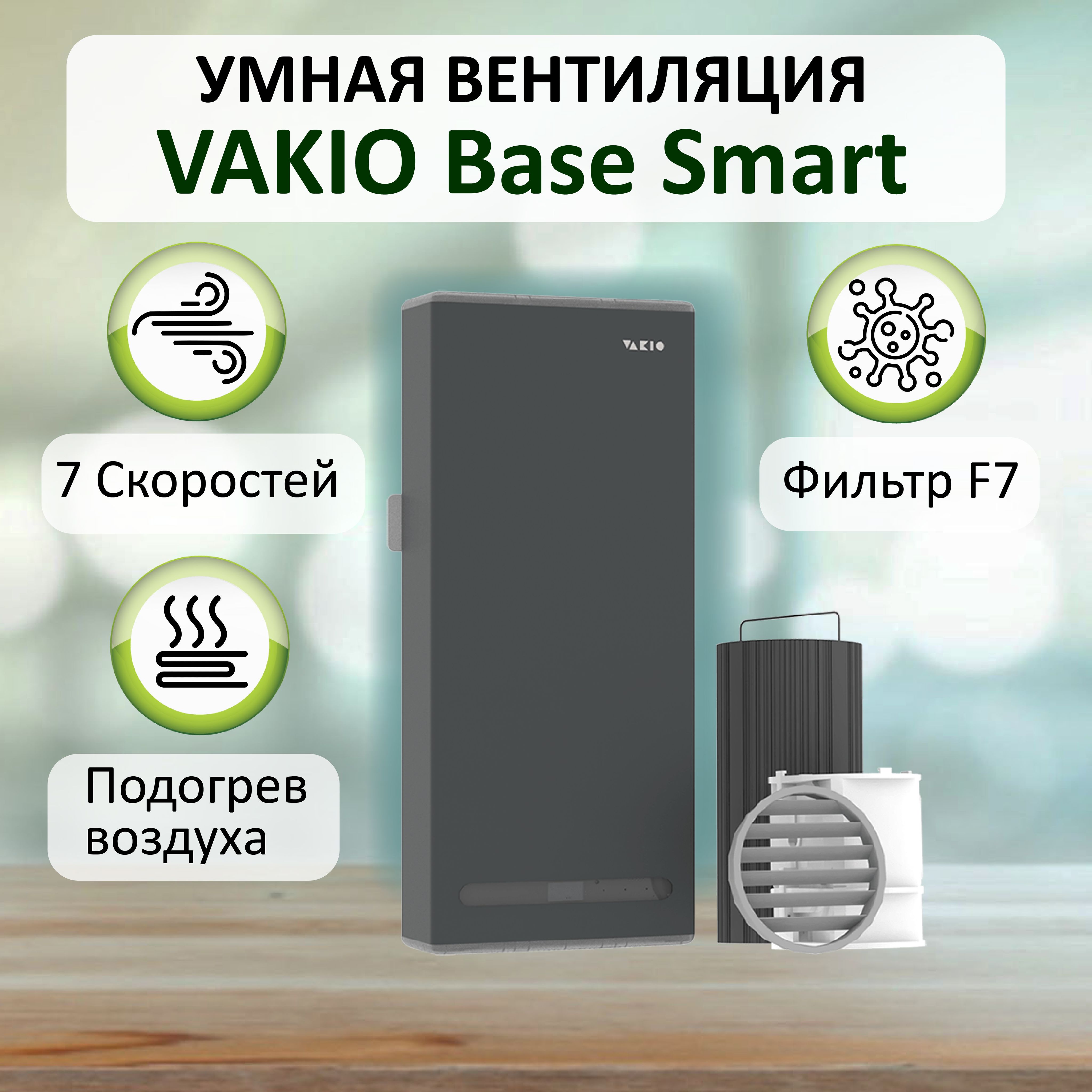 Проветриватель (рекуператор) воздуха VAKIO BASE SMART, серый