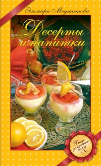 

Десерты и напитки