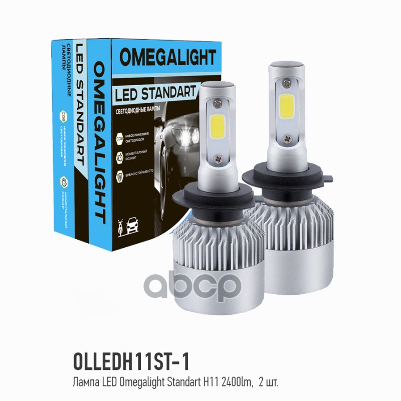 Лампа светодиодная 12v h11 25w pgj19-2 6000k omega light 2 шт. картон olledh11st-1