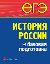 

Егэ. история россии. базовая подготовка