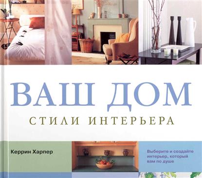 

Кладезь. ваш дом. стили интерьера