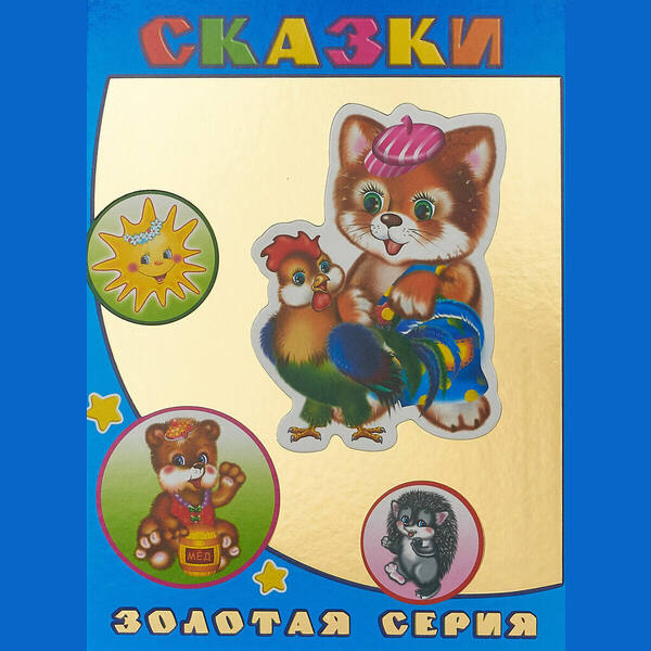 

Книга детям в под зс сказки 0+