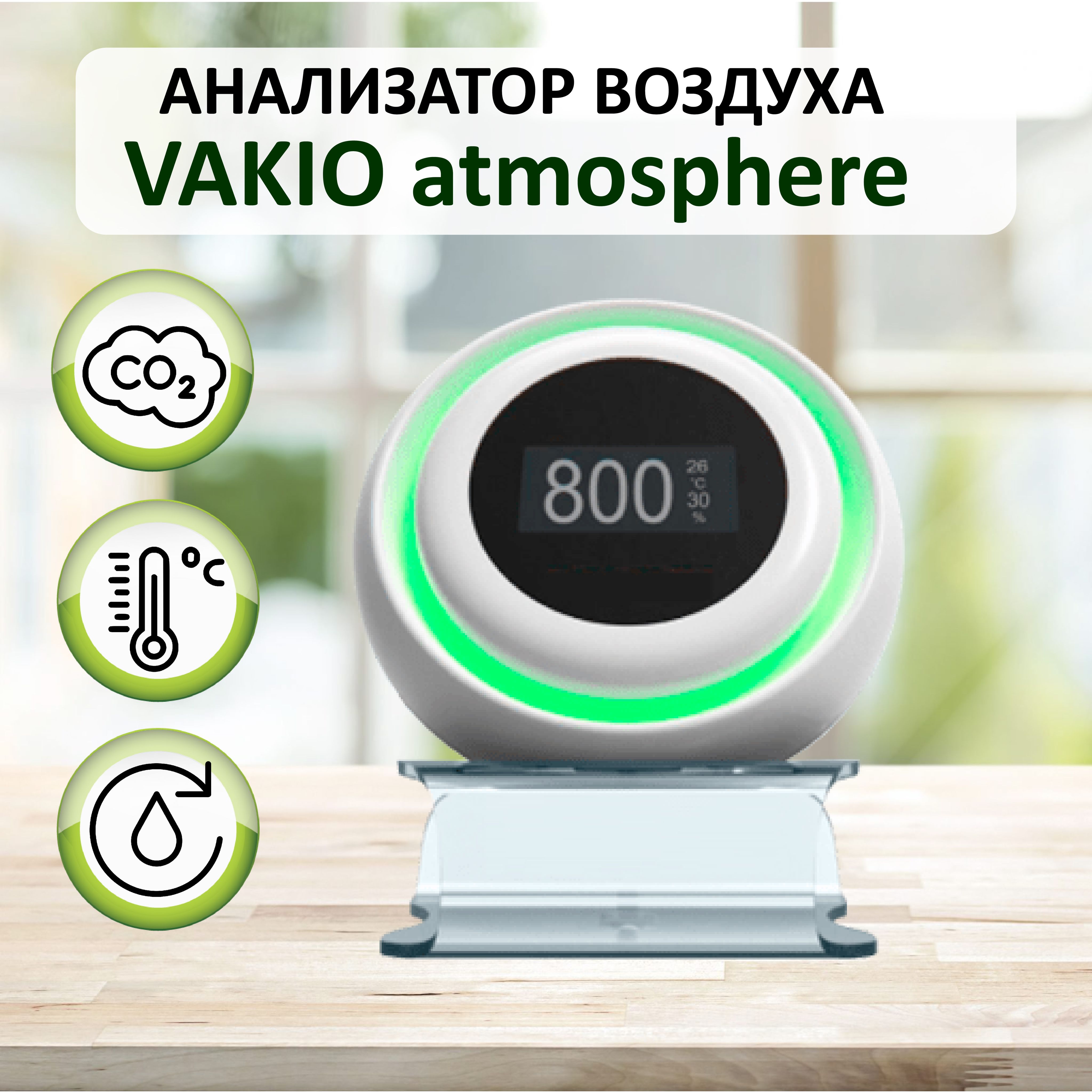 Монитор качества воздуха Vakio Atmosphere