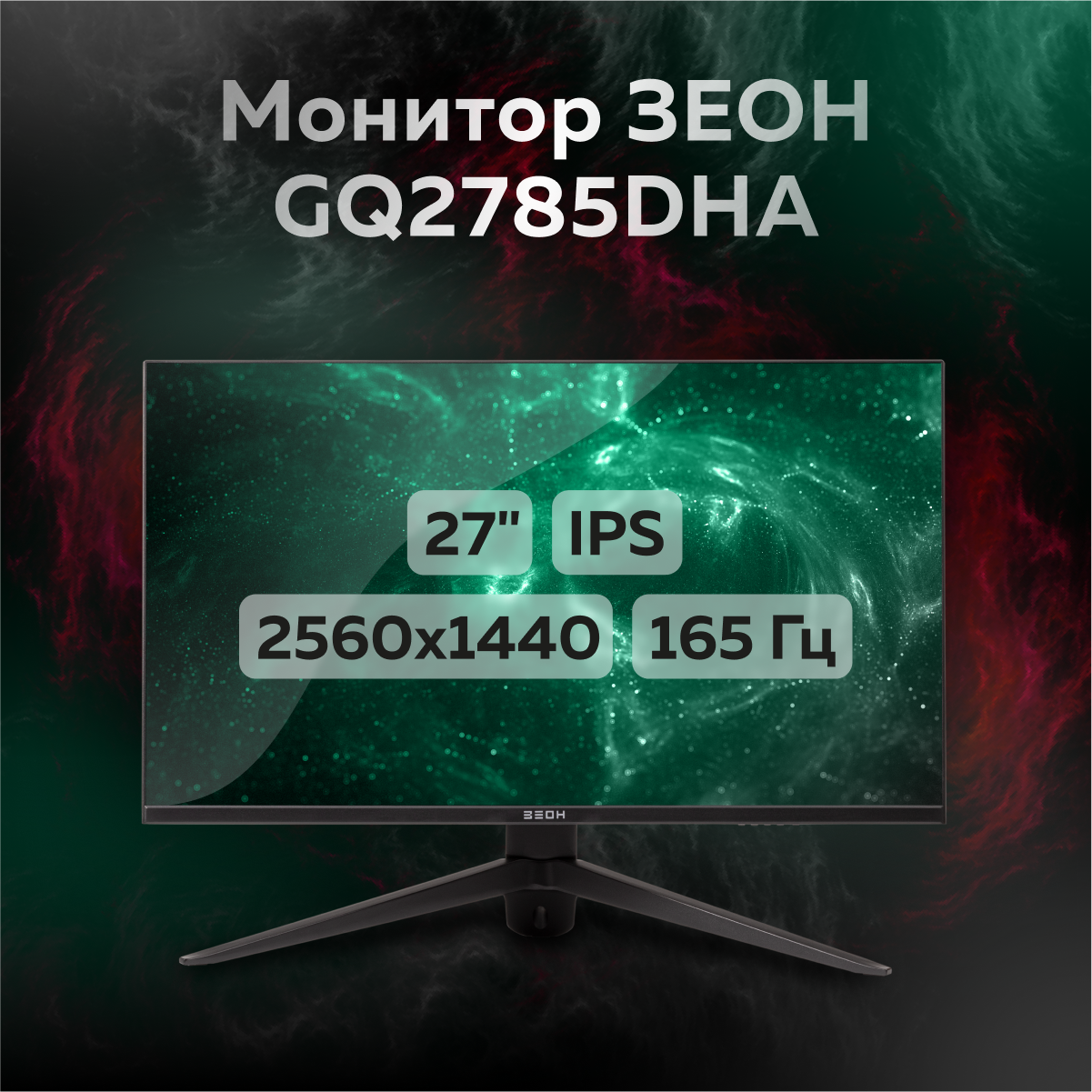 

27" Монитор ЗЕОН GQ2785DHA черный 165Hz 2560x1440 IPS, GQ2785DHA