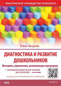 

Диагностика и развитие дошкольников. Методики, упражнения, развивающие программы