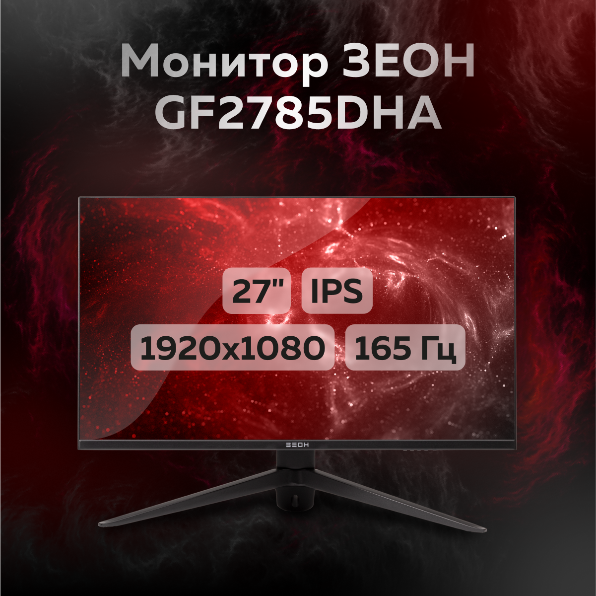 

27" Монитор ЗЕОН GF2785DHA черный 165Hz 1920x1080 IPS, GF2785DHA