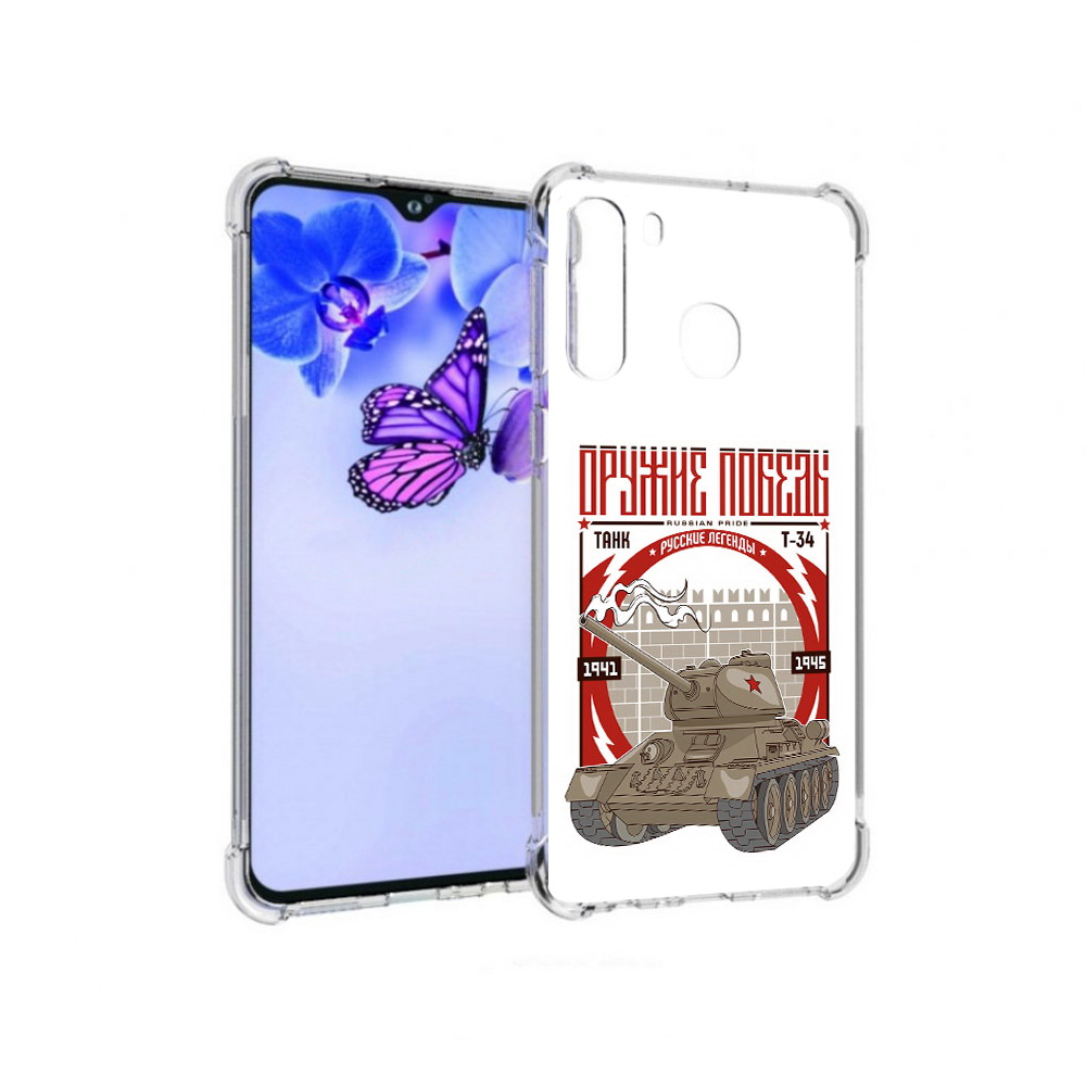 

Чехол MyPads Tocco для Samsung Galaxy A21 Оружие победы (PT226904.547.127), Прозрачный, Tocco