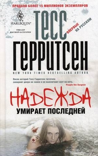 

Герритсен т. . надежда умирает последней