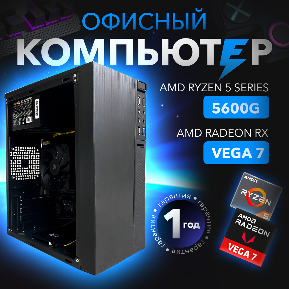 

Офисный ПК ARENA 9695 (AMD Ryzen 5 5600G/Radeon Graphics/16 ГБ DDR4), AMD Ryzen 5 5600G/Radeon Graphics/16 ГБ DDR4/256 ГБ SSD