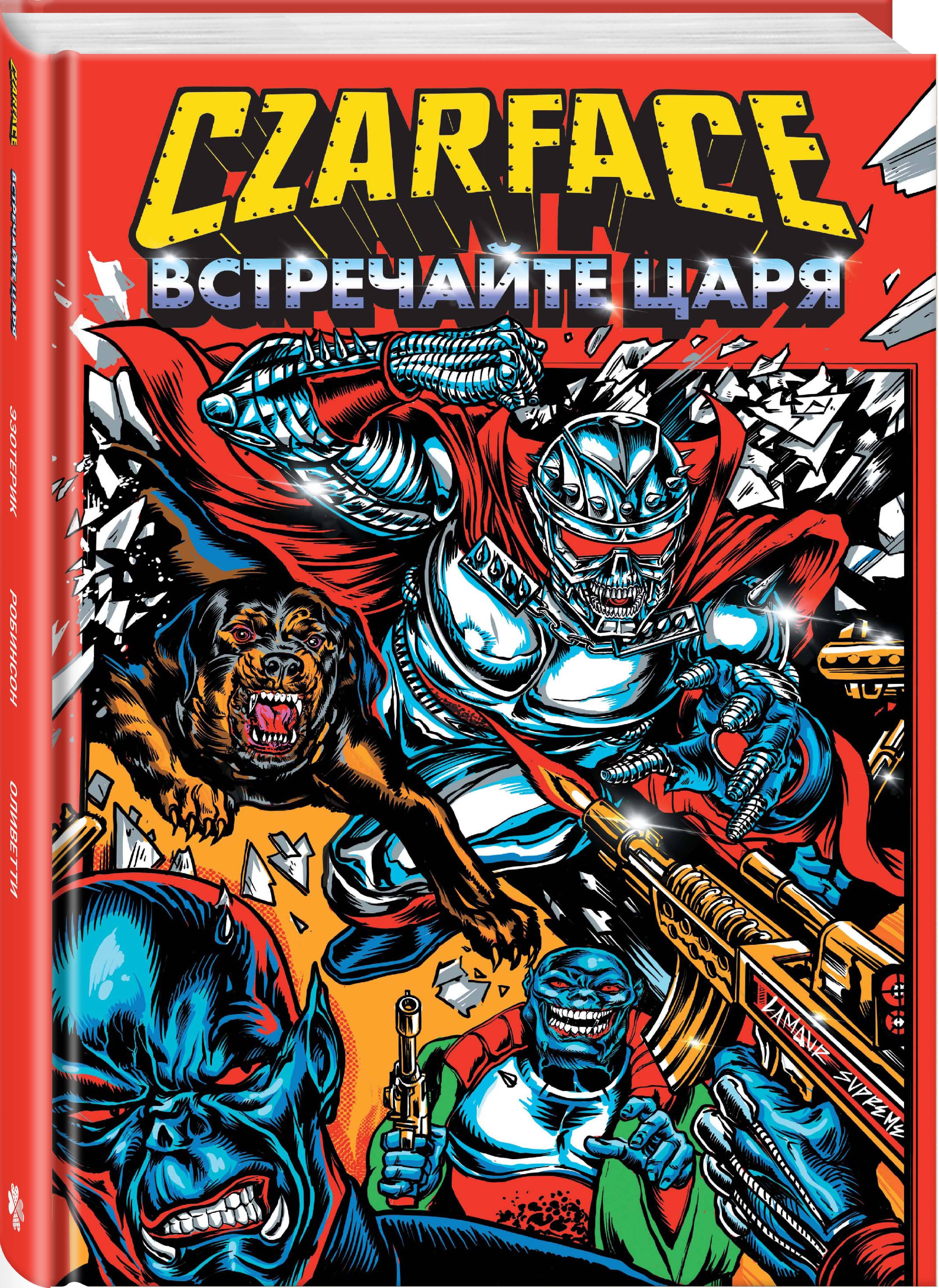 

Czarface Встречайте царя