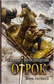 

Внук сотника