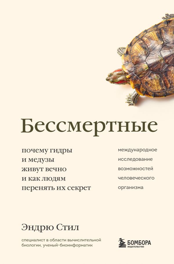 

Бессмертные. Почему гидры и медузы живут вечно, и как людям перенять их секрет