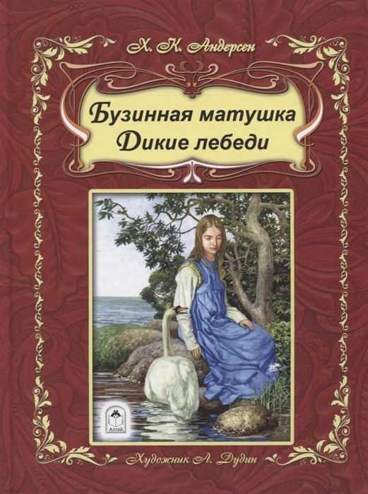 

Бузинная матушка. дикие лебеди (64стр) 978-5-9930-2383-0
