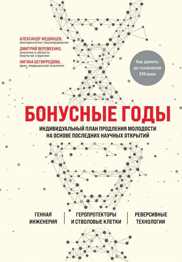 

Бонусные годы. Индивидуальный план продления молодости на основе последних научны...