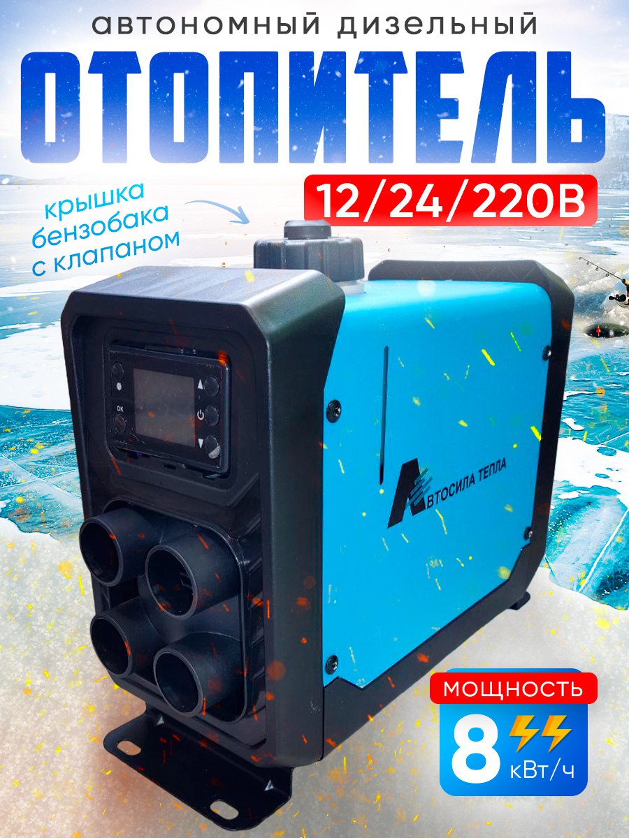 

Автономный дизельный отопитель12-24-220в, 5квт синий, 5квт