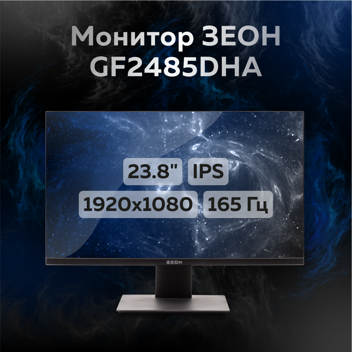 

23,8" Монитор ЗЕОН GF2485DHA черный 165Hz 1920x1080 IPS, GF2485DHA