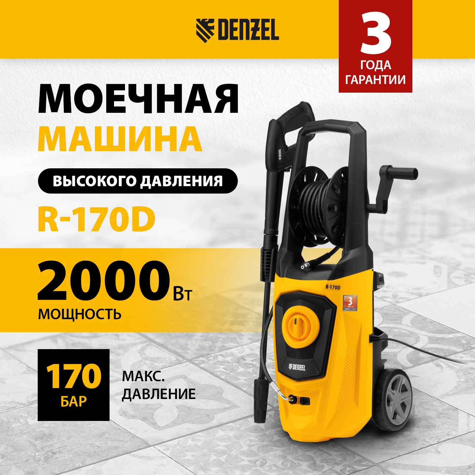 

Моечная машина высокого давления R-170D, 2000Вт, 170бар, 360 л/ч, с барабаном Denzel 58229, Желтый;черный, R-170D