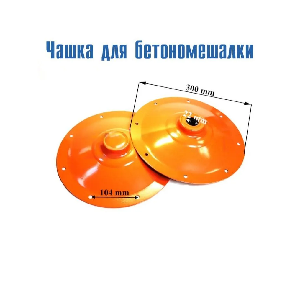 фото Чашка бетономешалки большая d-300, комплект 2 шт, 010324 запчасть oem 15486