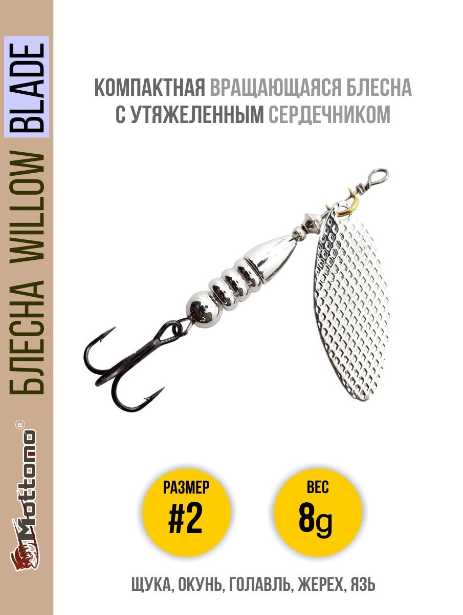 

Блесна Mottomo Willow Blade #2 8g Silver, Willow Blade