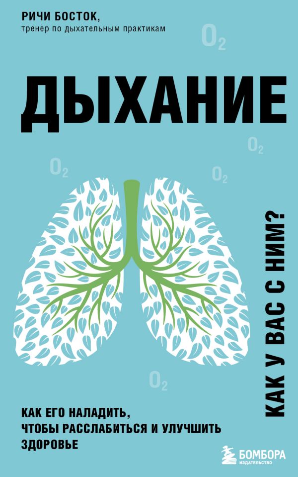 

Дыхание. Как его наладить, чтобы расслабиться и улучшить здоровье