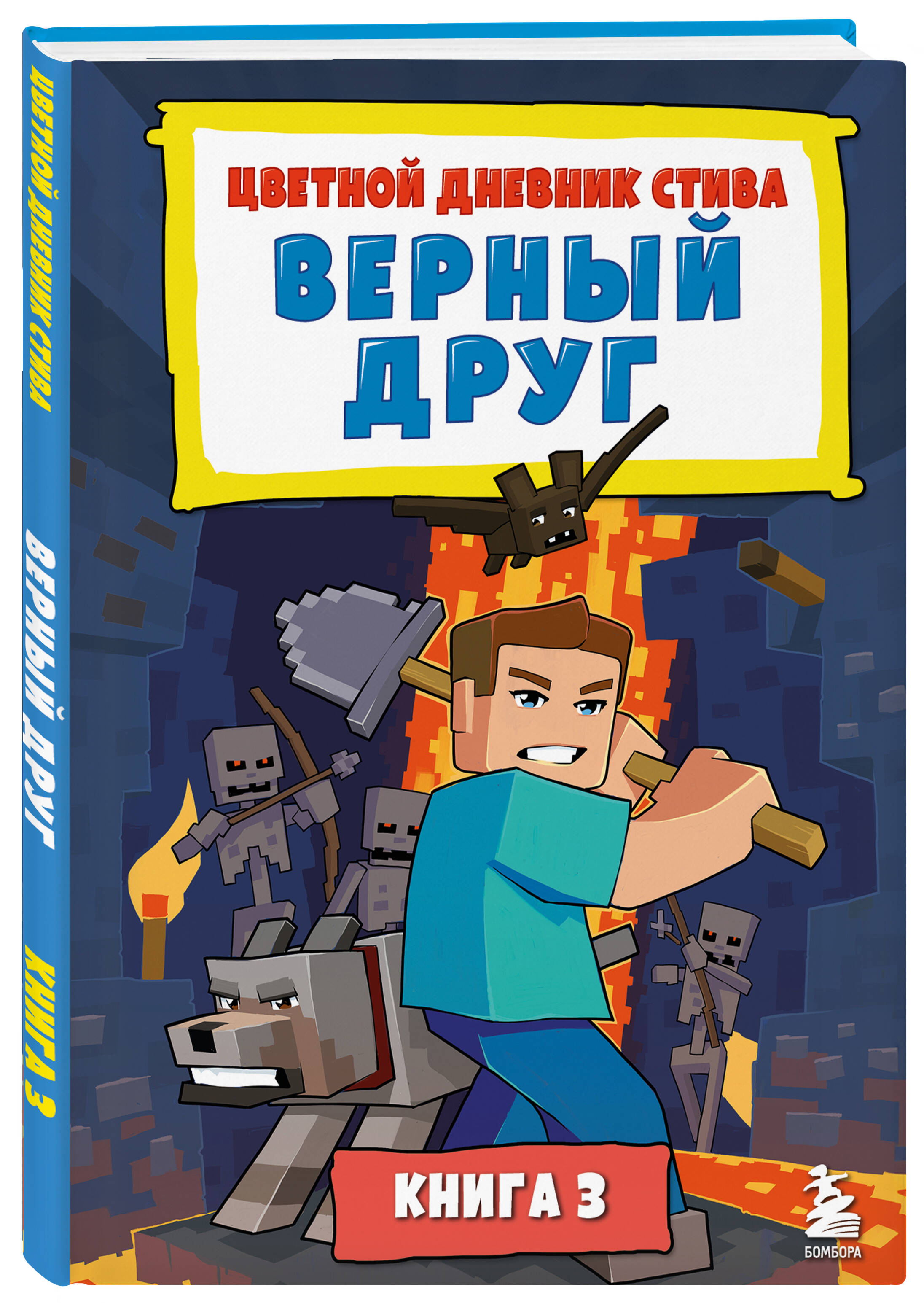 

Цветной дневник Стива Верный друг Книга 3