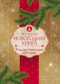 

Большая новогодняя книга. рождественские истории