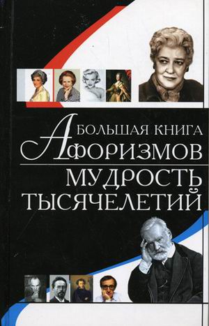 

Большая книга афоризмов. мудрость тысячелетий
