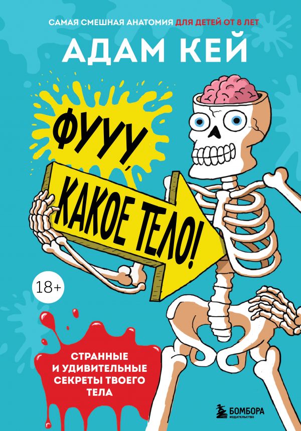 

Фууу, какое тело! Странные и удивительные секреты твоего тела