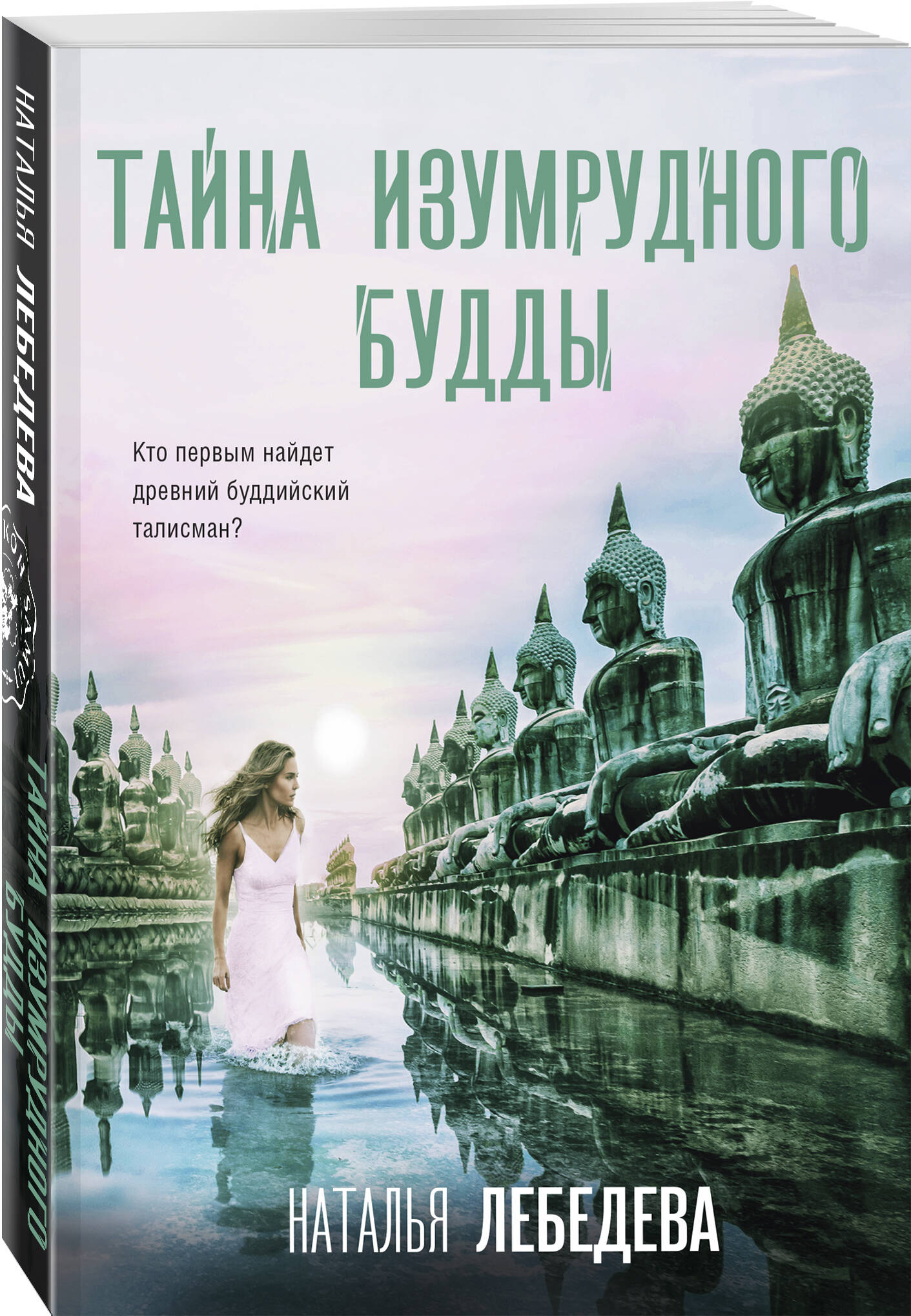 

Тайна изумрудного Будды