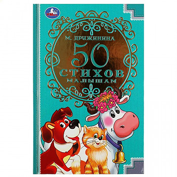 

50 стихов малышам. м. дружинина. 140х215мм. 7бц. 96 стр. умка в кор. 20шт