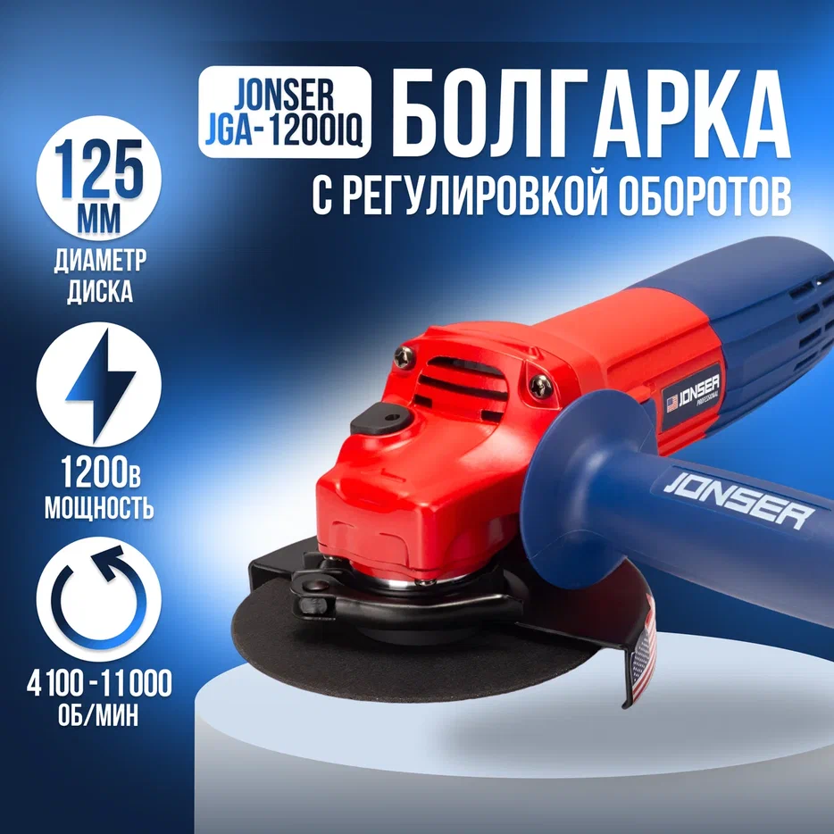 Сетевая угловая шлифовальная машина Jonser JGA-1200IQ 125мм круг 1200Вт 11000обмин 529000₽