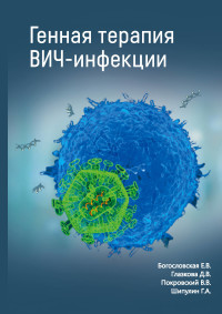

Генная терапия вич-инфекций